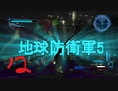 虫とかに侵略されそうなので民間人２人がちょっぴり本気出してみた（地球防衛軍5）其の12