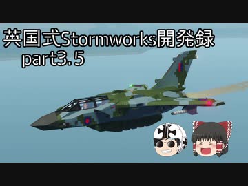 【ゆっくり実況】英国式Stormworks開発録 part03.5