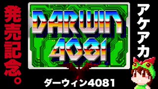 【メガドライブ】ダーウィン4081 ノーミス攻略 全10ステージクリア【カエルの字幕実況】
