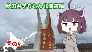 【秋田弁きりたん北海道編】その５　「蟹の大地・モンベツ」