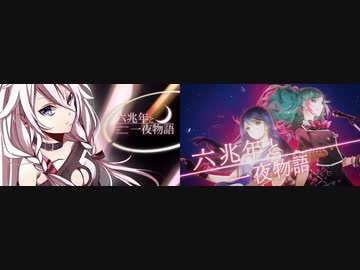 【比較】六兆年と一夜物語【プロセカ】