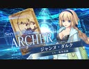 【FGOAC 3周年記念】ジャンヌ･ダルク(アーチャー)参戦PV【Fate/Grand Order Arcade稼働3周年記念】サーヴァント紹介動画