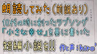 【朗読】｢小さな幸せ｣(作：hiro’)【オリジナル曲をBGMに】