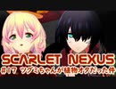 【SCARLET NEXUS】グイグイ来るツグミちゃん　１７【バ美肉VOICEROID実況プレイ】