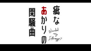 疵なあかりの閑騒曲【ボイチェビ嘘予告祭】【Voiceroid劇場】