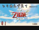【ゼルダの伝説】伝説の始まりはここから【スカイウォードソード HD】#１