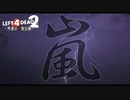 【L4D2】行って帰って大嵐！わちゃわちゃLeft4Dead2実況！男達の大脱出劇#22【西三計画】