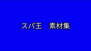 【素材】スパ王BB+使用例