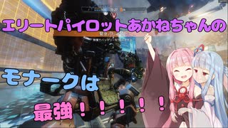 【Titanfall 2】エリートパイロットあかねちゃんのモナークは最強！！！！！【A.I.VOICE実況】