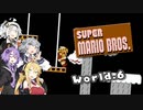 【VOICEROID実況】ゆかマキが駆け抜けるスーパーマリオブラザーズ Part.6【SuperMarioBros.】