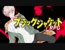 【TRPG】ブラックジャケットRPG -ヴェンジェンス・デイ- ：Part3【実卓リプレイ】