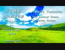 【山下達郎】僕らの夏の夢 - オーケストラアレンジ (サマーウォーズ主題歌)【ACE Fantasy】