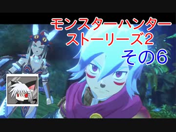 モンスターハンターストーリーズ２ 適当に実況プレイ その６ ニコニコ動画