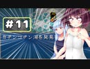 【VOICEROID実況プレイ】スク水きりたんの放浪繁殖記11【箱庭えくすぷろーらもあ】