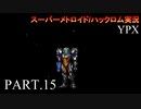 【実況】このゲーム、オモロいどYPX　その１５