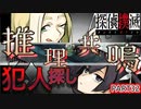 【探偵撲滅】無能が探偵をやってみたらどうなるの32