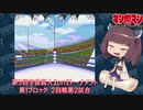 【マッスルファイト】第3回宇宙超人2on2トーナメント10　第1ブロック2回戦第2試合【VOICEROID】