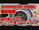 SENNHEISER HD800開封動画＆ﾚﾋﾞｭｰ 給付金10万円、パーっと使っちゃった！
