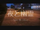 夜と幽霊(Night ＆ Ghost)【歌ってみた】《オリジナルMV》