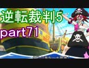 【初見実況】逆転は進化するよ＾＾part71【逆転裁判5】