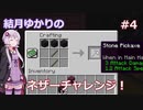 【Minecraft】結月ゆかりのネザーチャレンジ！#4【ゆかり・ゆっくり】