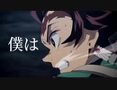 【歌ってみた】鬼滅の刃(Demon Slayer) × Acid Black Cherry / Mother【MAD】 @よんまるに