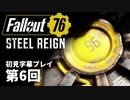 【STEEL REIGN】Fallout76 第6回【初見字幕プレイ】