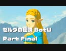 今更始めるゼル伝BotW実況 Part Final