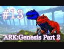 【ARK Genesis Part 2】イベントカラーを狙え、SummerBash！【Part13】【実況】