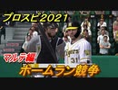 プロスピ２０２１　ホームラン競争　マルテ（阪神タイガース）　能力・再現度は？　【eBASEBALLプロ野球スピリッツ2021】