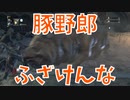 (ブラッドボーン #17)ボスの準備を阻止してくる鬼畜豚許さん