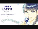 リナナンハチビット 06 イッショウ イッショ イイッショ?