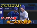プロスピ２０２１　ホームラン競争　オースティン（横浜）　能力・再現度は？　【eBASEBALLプロ野球スピリッツ2021】