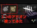 【DBD】ネメシスのアドオン使ってみた。「ゾンビの心臓」「マービンのはらわた」【デッドバイデイライト】
