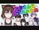 【切り抜き】「にじさんじテラスハウス」を妄想する文野環【にじさんじ/文野環】