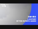 ビデオグラフィック「五輪の歴史」