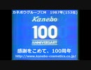 カネボウグループCM100周年記念「鐘紡繊維美術館」(1987年カネボウ企業CM)