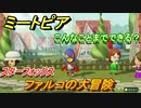 ミートピア攻略　メイク　ファルコ編（スターフォックス）　キャラを作っていろんな遊びができる！【Miitopia】