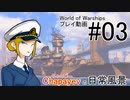 World of Warships【チャパエフ】ゆっくり実況