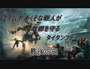 エイム下手くそな暇人が故郷を守るタイタンフォール2 最後の日