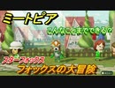 ミートピア攻略　メイク　フォックス編（スターフォックス）　キャラを作っていろんな遊びができる！【Miitopia】