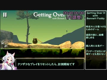 【RTA】騙されタコ姉様 part.EX ～Getting Over It with Bennett Foddy～（9m41.931s / 現世界3,032位/3,262人）