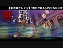 【東方風アレンジ】THE VILLAIN'S NIGHT