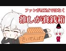 葛葉神社にお賽銭を投げよう(ご利益はない)【にじさんじ切り抜き】葛葉