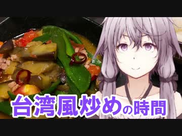 ゆかりさんと台湾風炒めの時間【VOICEROIDキッチン】