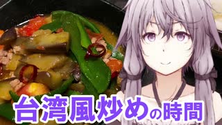 ゆかりさんと台湾風炒めの時間【VOICEROIDキッチン】
