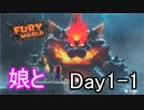 わが子の頑張りを見守ります【フューリーワールド 】Day1-1