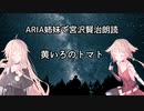 ARIA姉妹で宮沢賢治朗読 「黄いろのトマト」