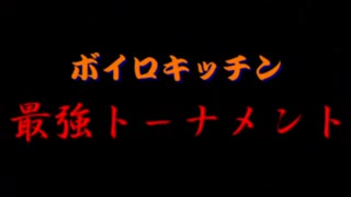 【ボイチェビ噓予告祭】ボイロキッチン最強トーナメント