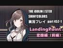 アイドルマスターシャイニーカラーズ【シャニマス】実況プレイpart452-1【月岡恋鐘・LandingPoint 前編】